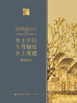 cover image of 乡土中国 生育制度 乡土重建